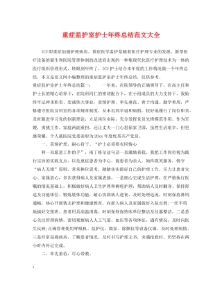 重症监护室护士年终总结范文大全