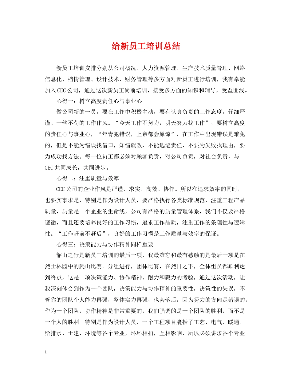 给新员工培训总结_第1页