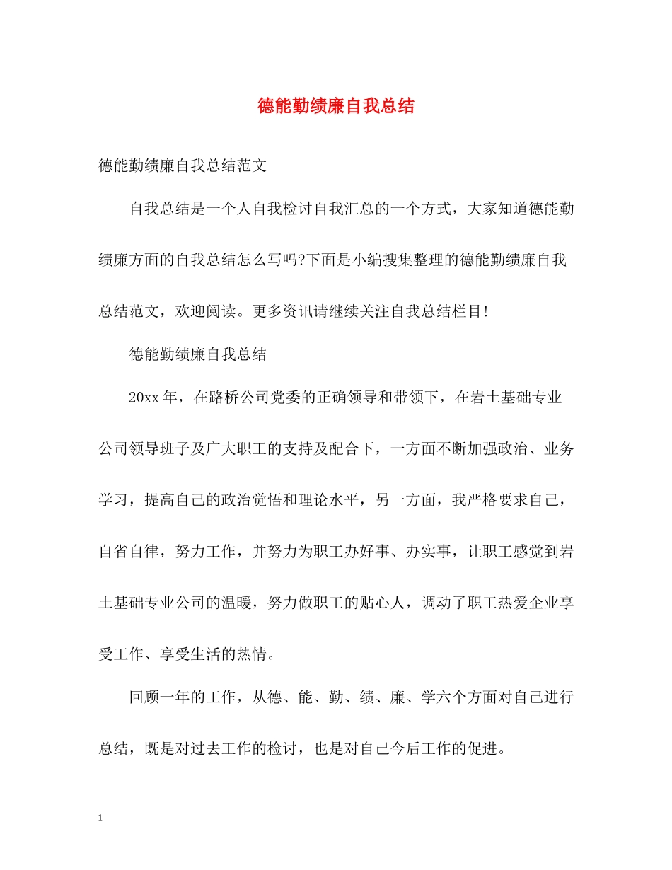 德能勤绩廉自我总结_第1页