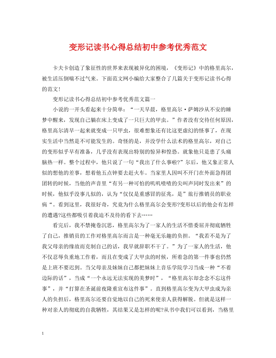 变形记读书心得总结初中参考优秀范文_第1页