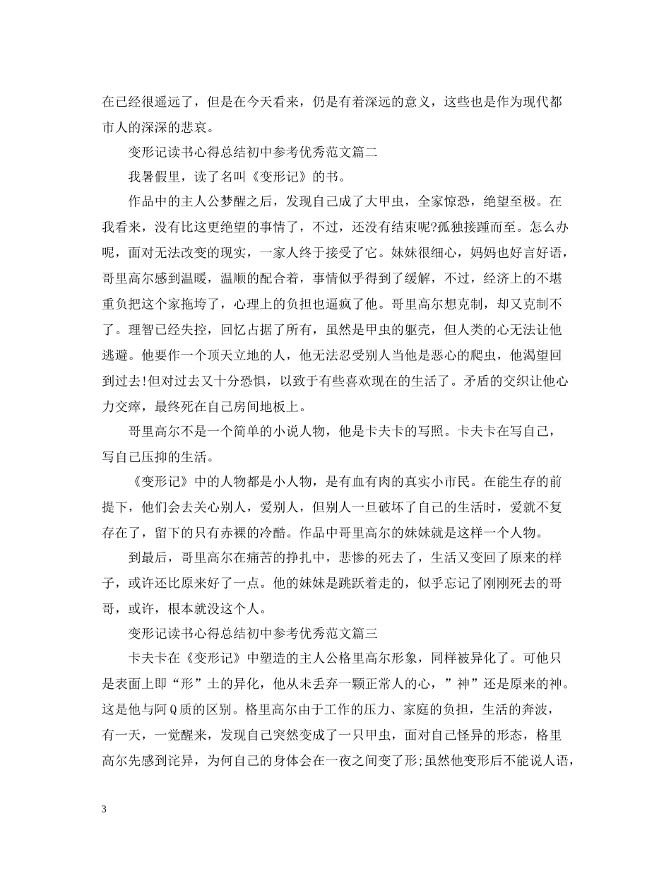 变形记读书心得总结初中参考优秀范文_第3页