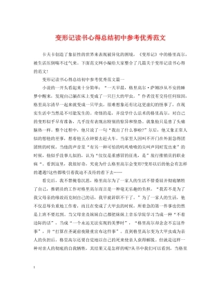 变形记读书心得总结初中参考优秀范文