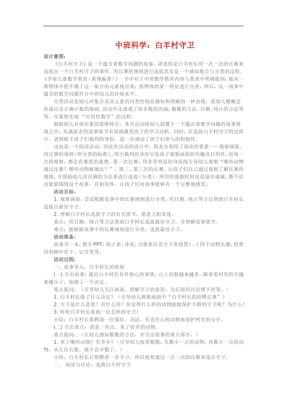 中班科学《白羊村守卫》_第1页