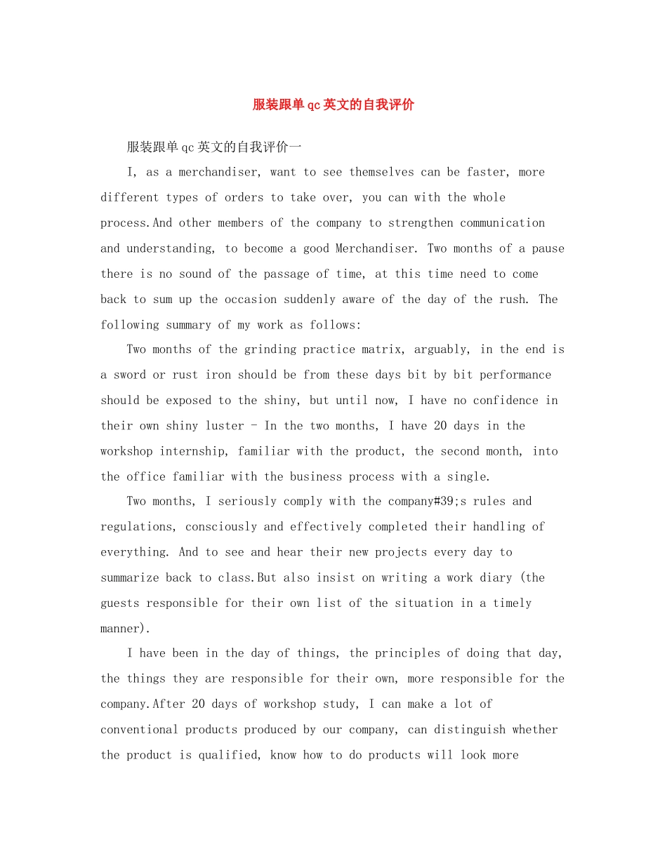 服装跟单qc英文的自我评价_第1页