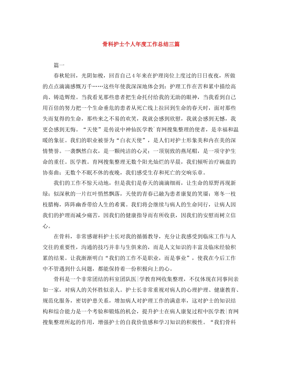 骨科护士个人年度工作总结三篇_第1页