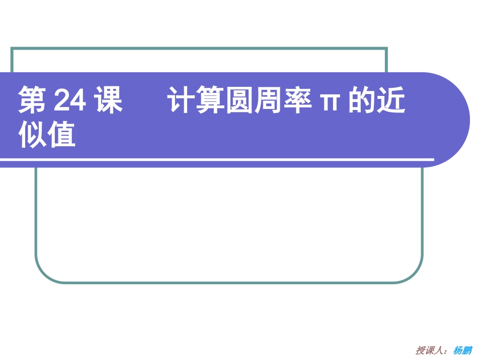 第24课-计算圆周率π的近似值_第1页