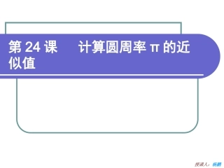 第24课-计算圆周率π的近似值
