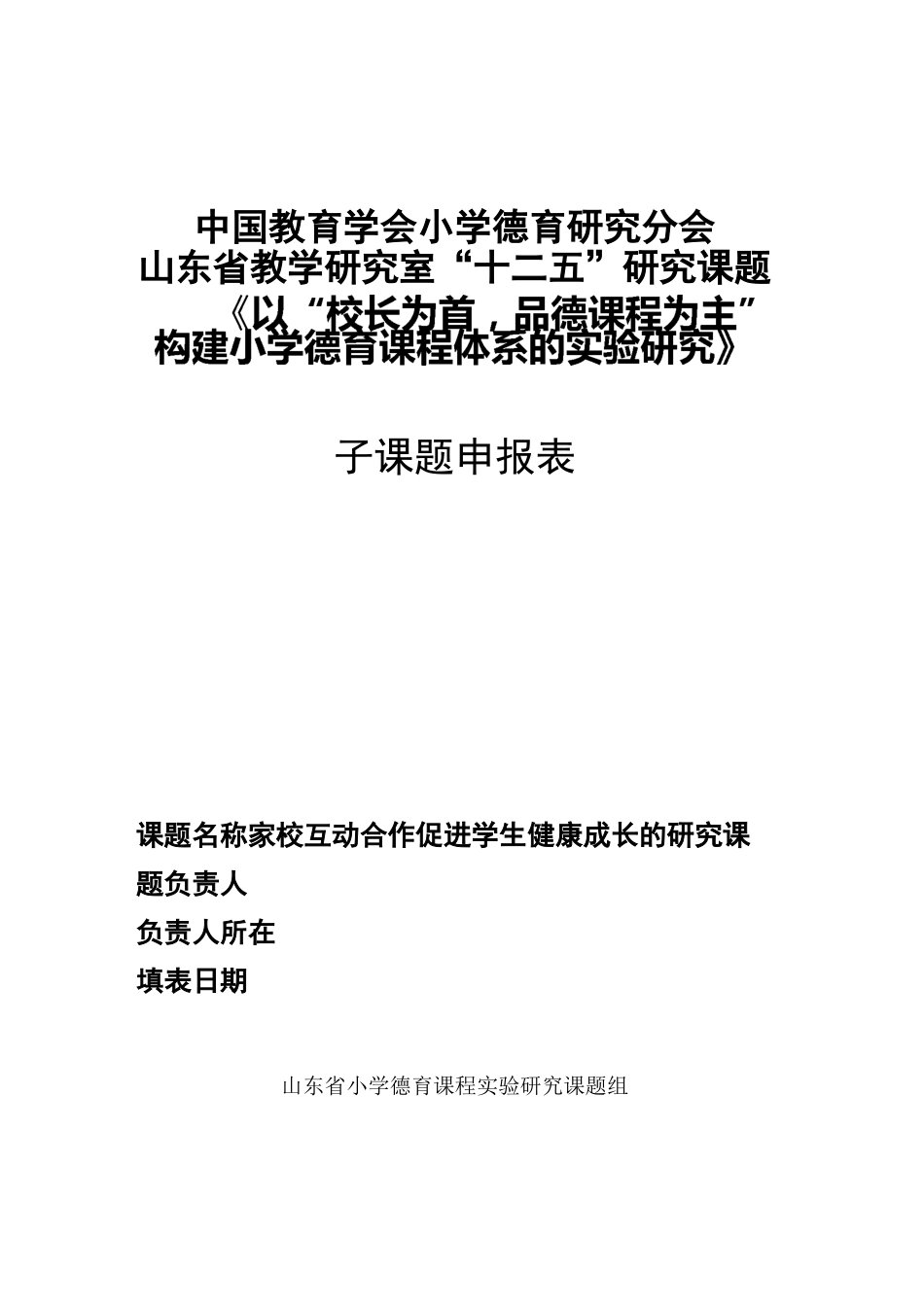 家校互动合作 课题申报表_第1页