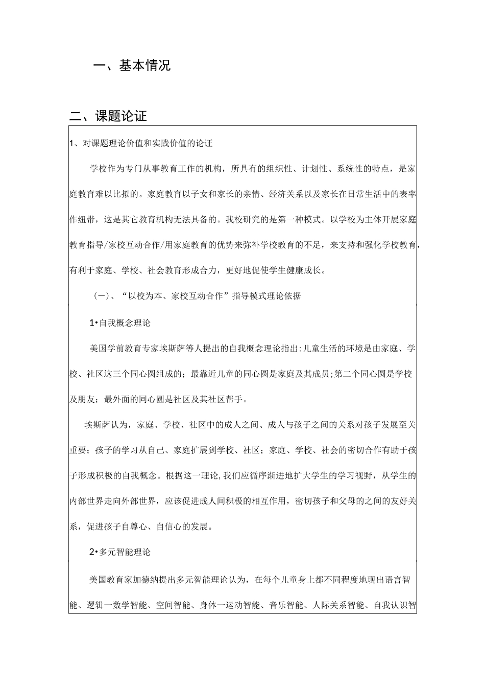 家校互动合作 课题申报表_第2页