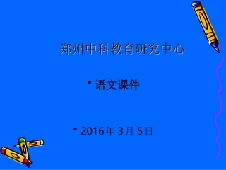中科教育备考会课件（语文） ()
