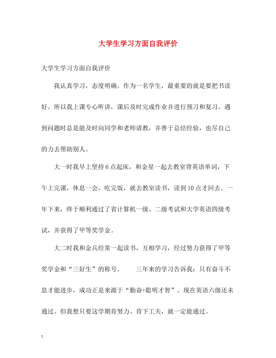 大学生学习方面自我评价_第1页