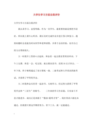 大学生学习方面自我评价