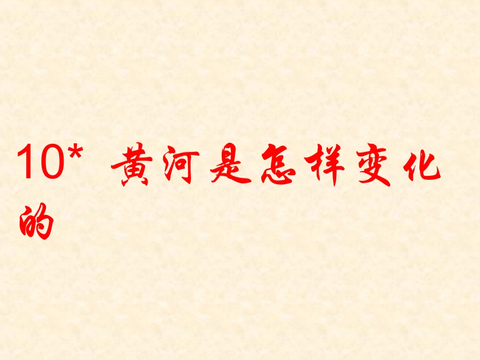 黄河是怎样变化的_第1页