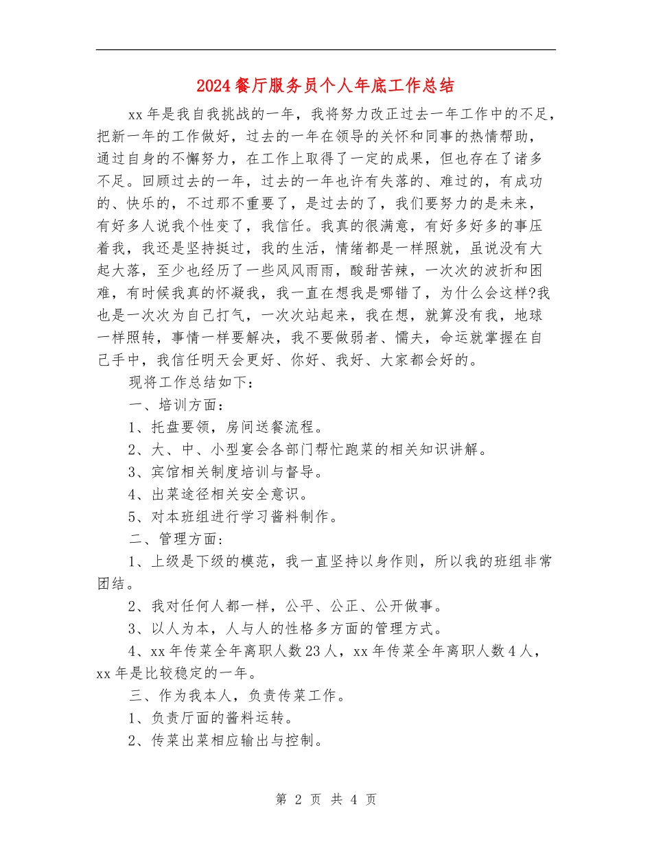 2024餐厅服务员个人年底工作总结_第2页