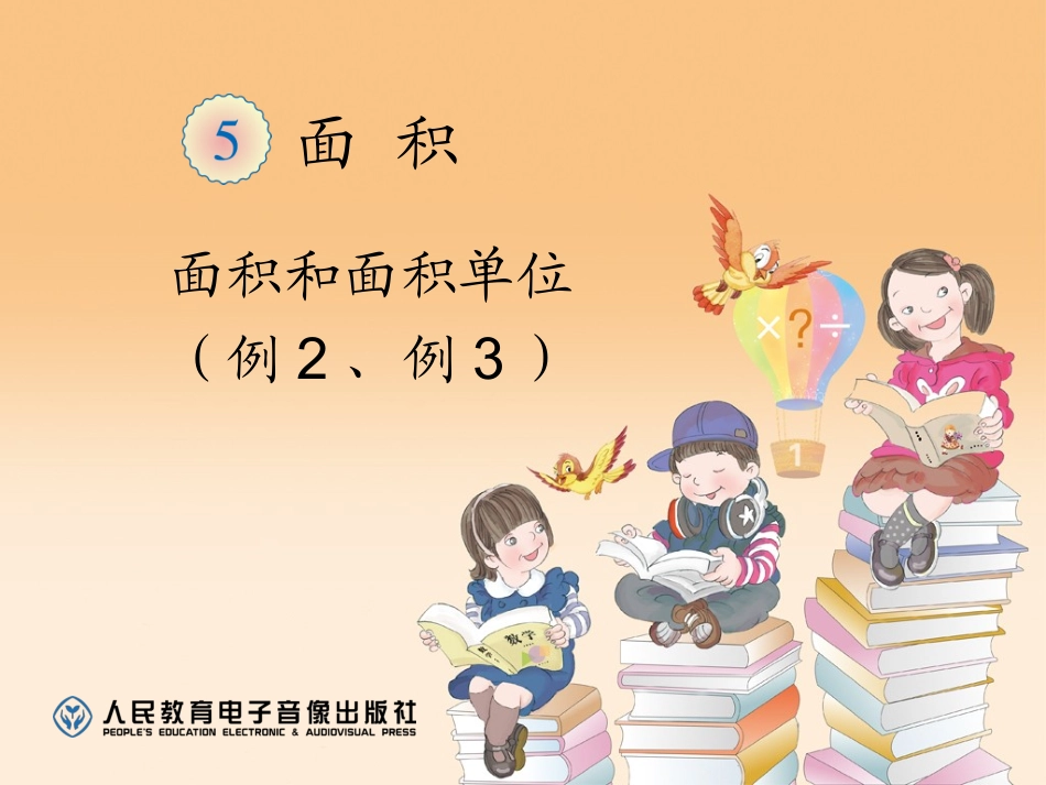 面积和面积单位(例2、例3)_第1页