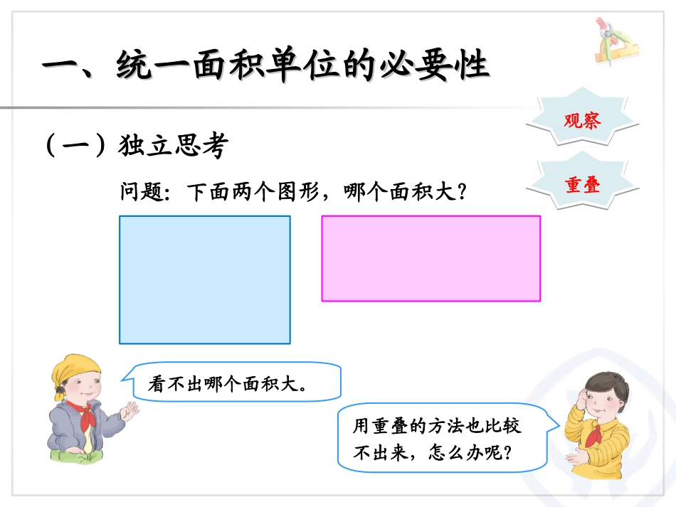 面积和面积单位(例2、例3)_第2页