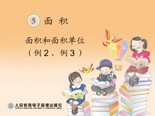 面积和面积单位(例2、例3)