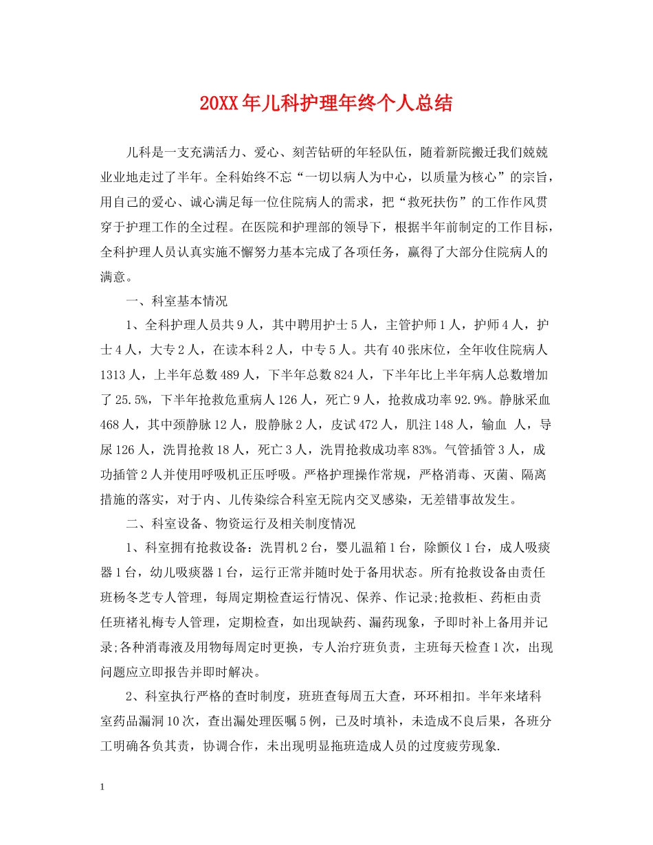 儿科护理年终个人总结2_第1页