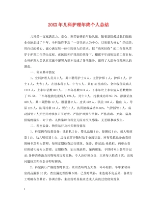 儿科护理年终个人总结2