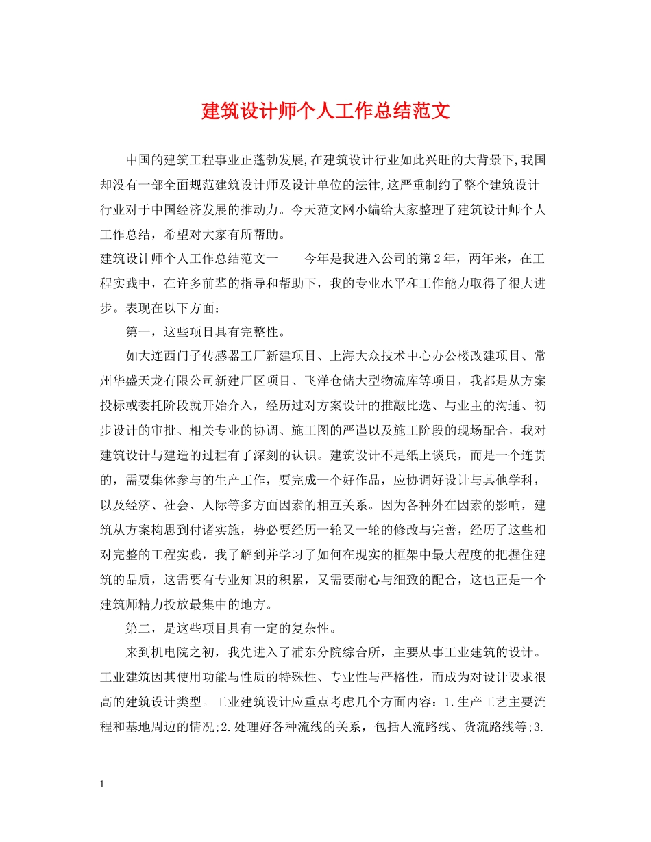 建筑设计师个人工作总结范文2_第1页