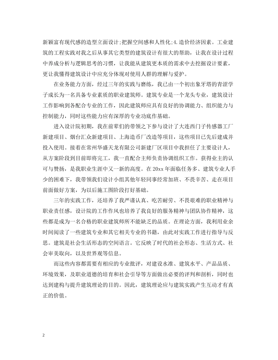 建筑设计师个人工作总结范文2_第2页