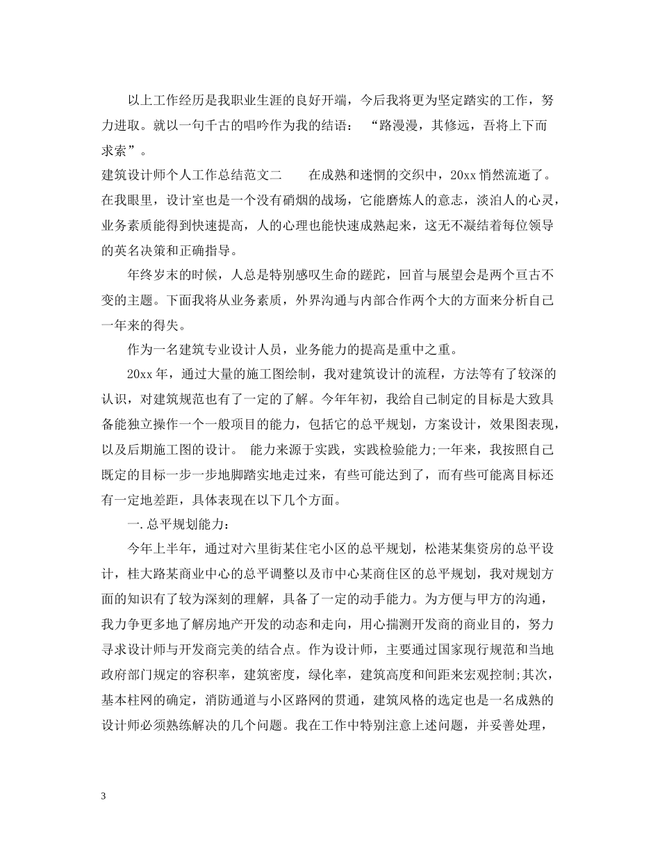 建筑设计师个人工作总结范文2_第3页