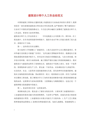 建筑设计师个人工作总结范文2