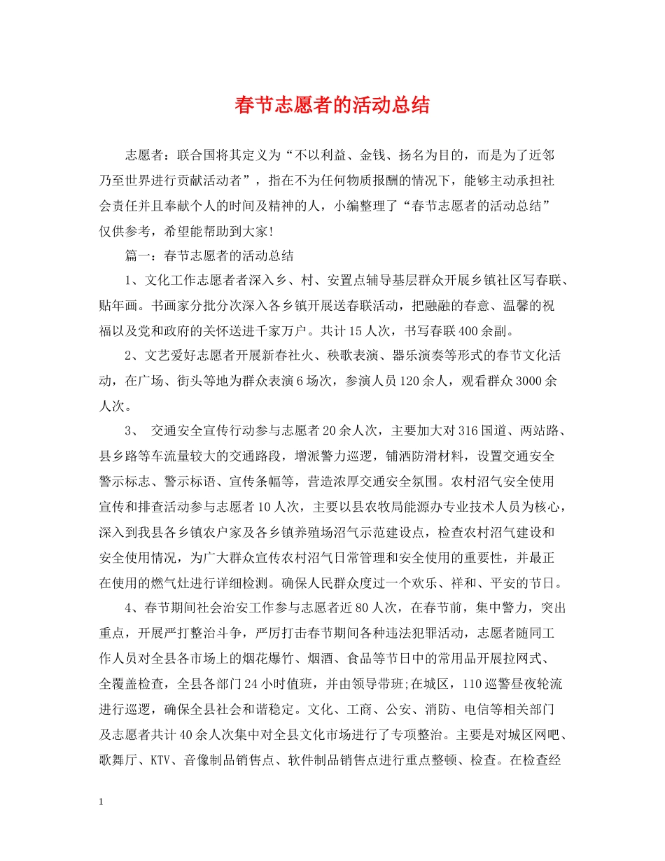 春节志愿者的活动总结_第1页