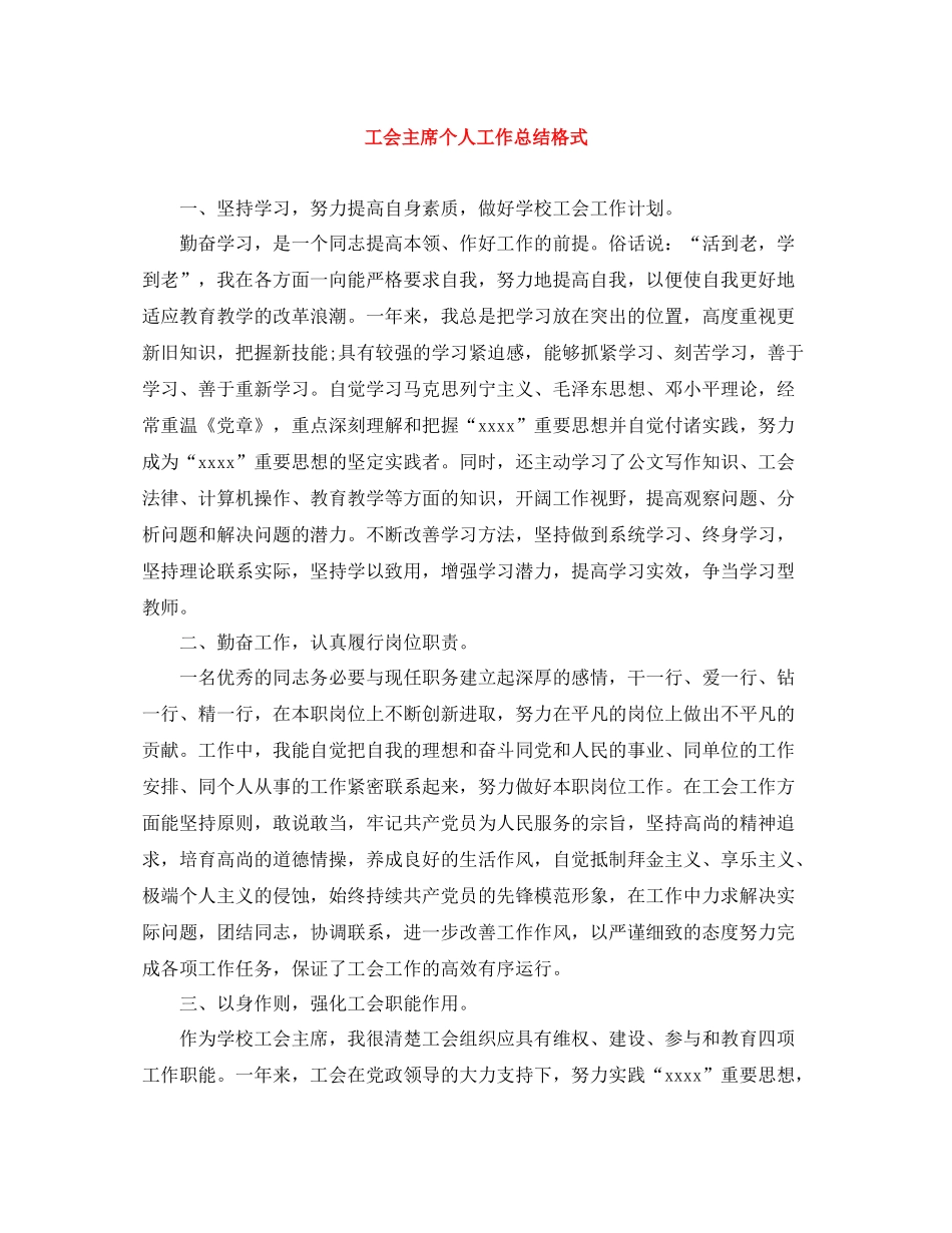 工会主席个人工作总结格式_第1页