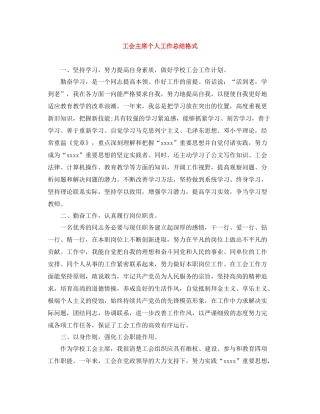 工会主席个人工作总结格式