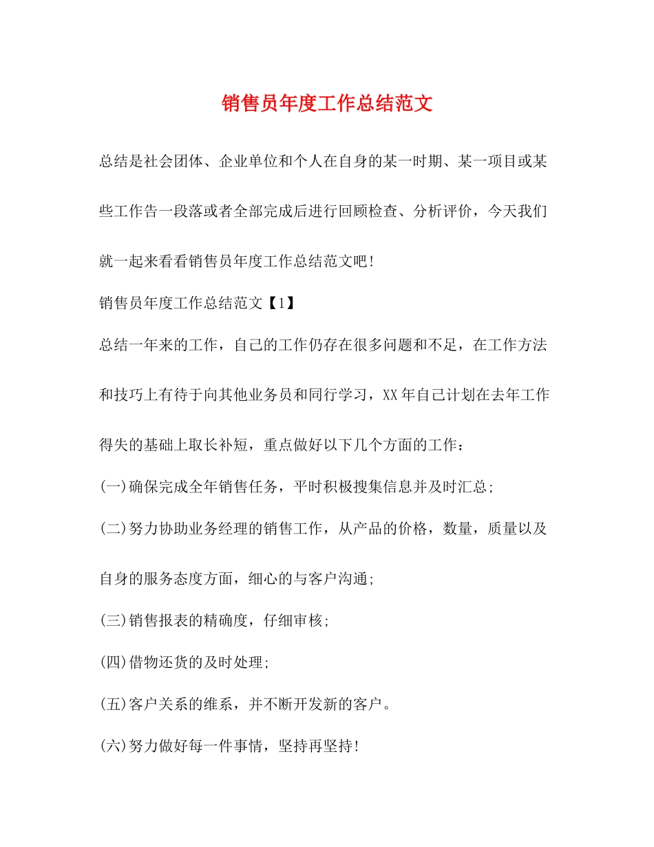 销售员年度工作总结范文2)_第1页