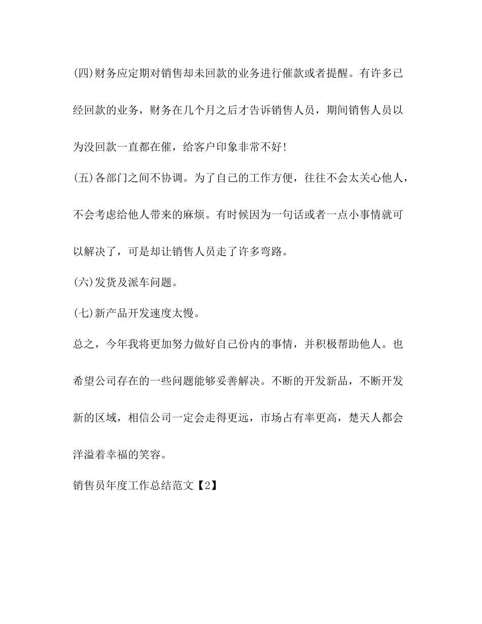 销售员年度工作总结范文2)_第3页