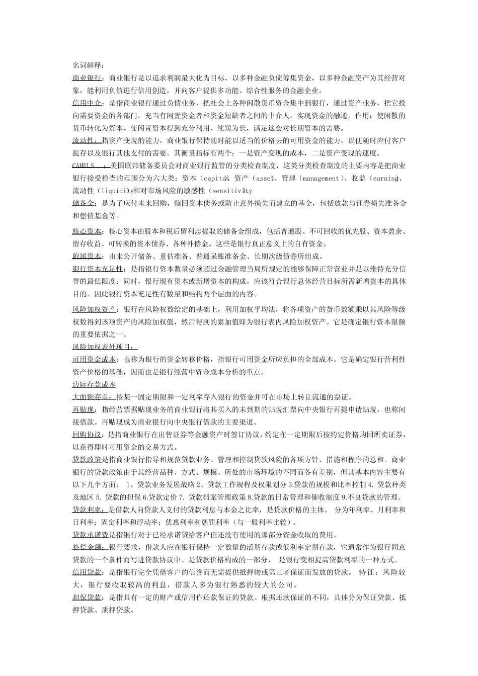 高教版《商业银行经营学》课后习题答案_第1页