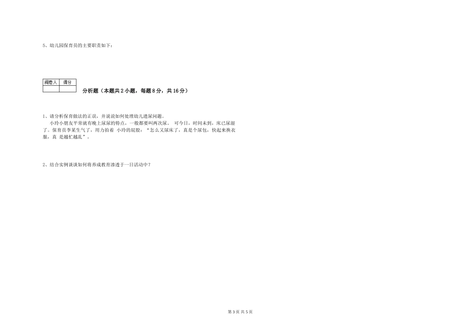 2019年三级保育员综合练习试题A卷-含答案_第3页
