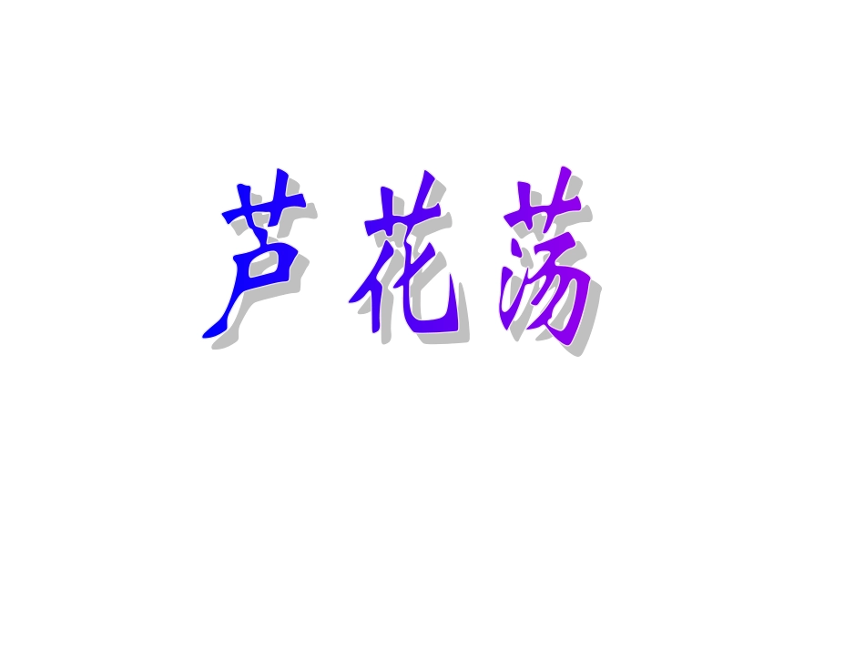 《芦花荡》1_第1页