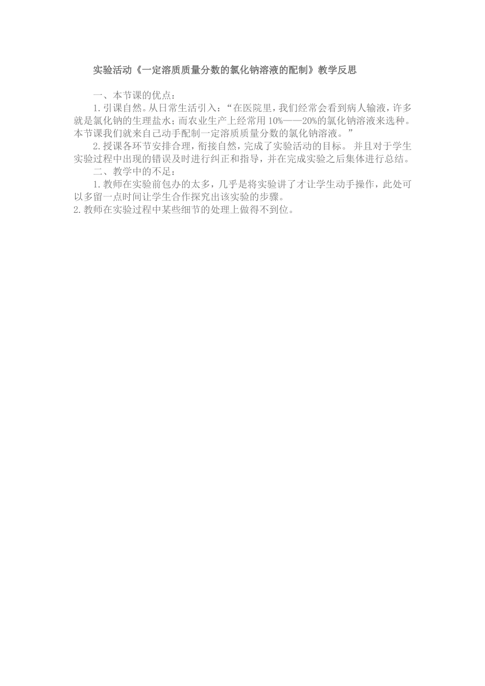 实验活动《一定溶质质量分数的氯化钠溶液的配制》教学反思_第1页