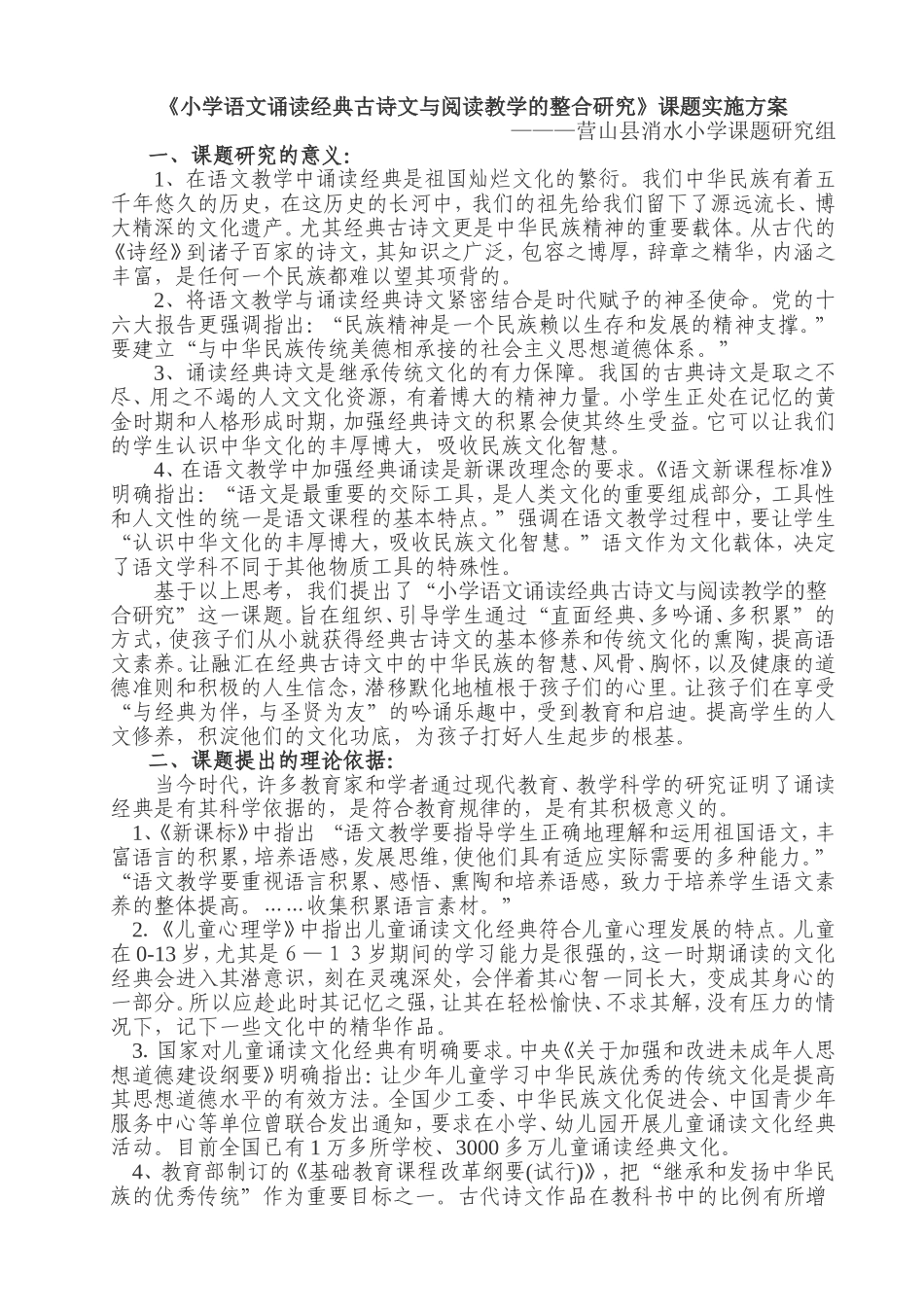 小学语文诵读经典古诗文与阅读教学的整合研究_第1页