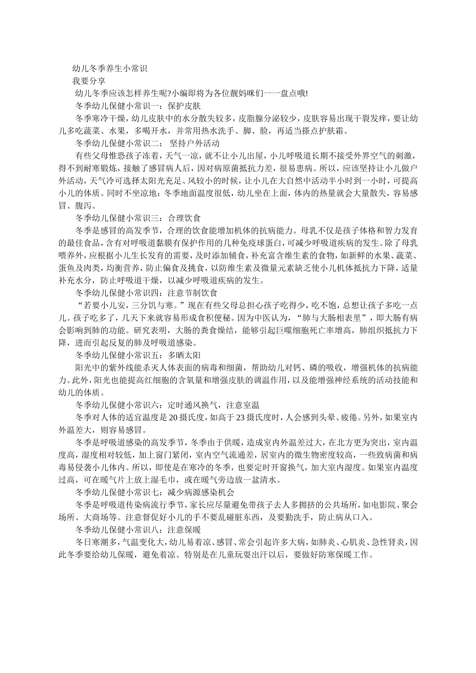 幼儿冬季养生小常识_第1页
