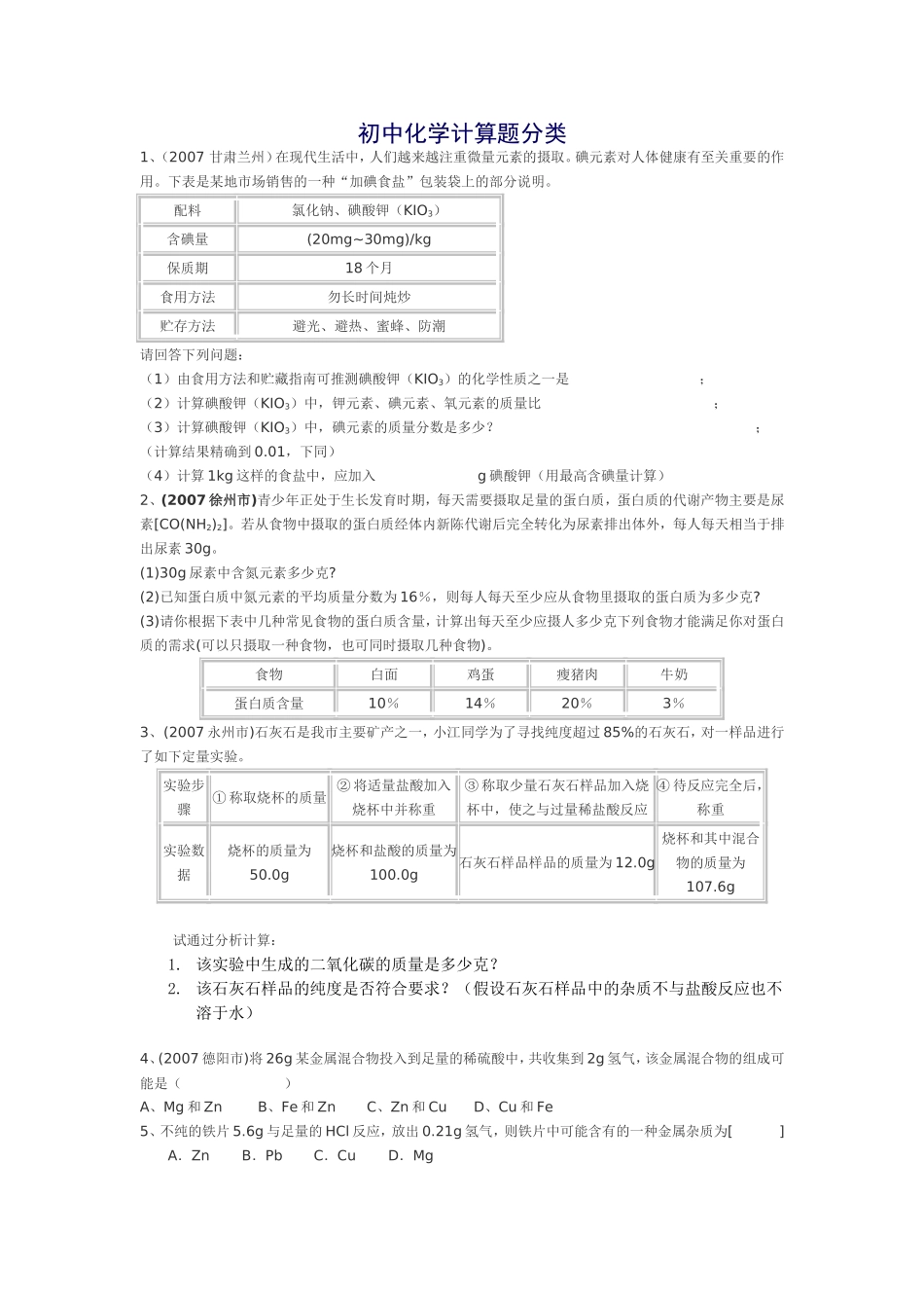 初中化学计算题分类_第1页