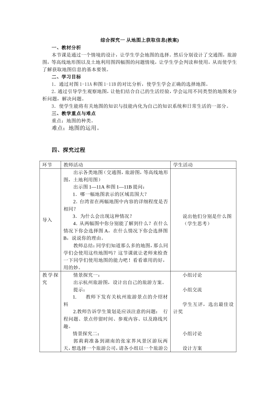 综合探究一从地图上获取信息(教案)_第1页
