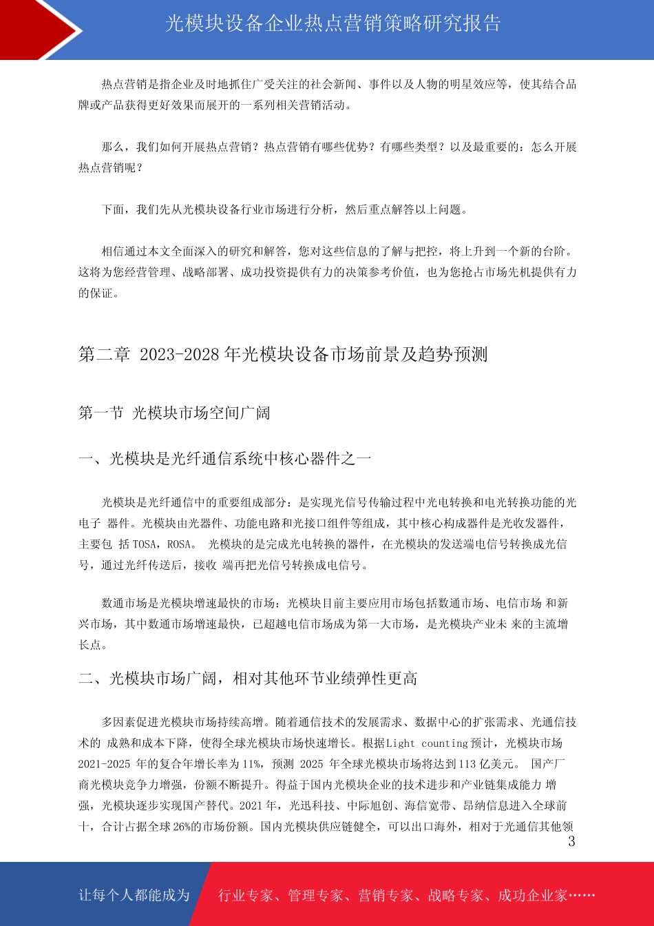 光模块设备市场前景预测与热点营销策略研究报告_第3页