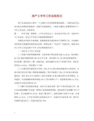 房产上半年工作总结范文