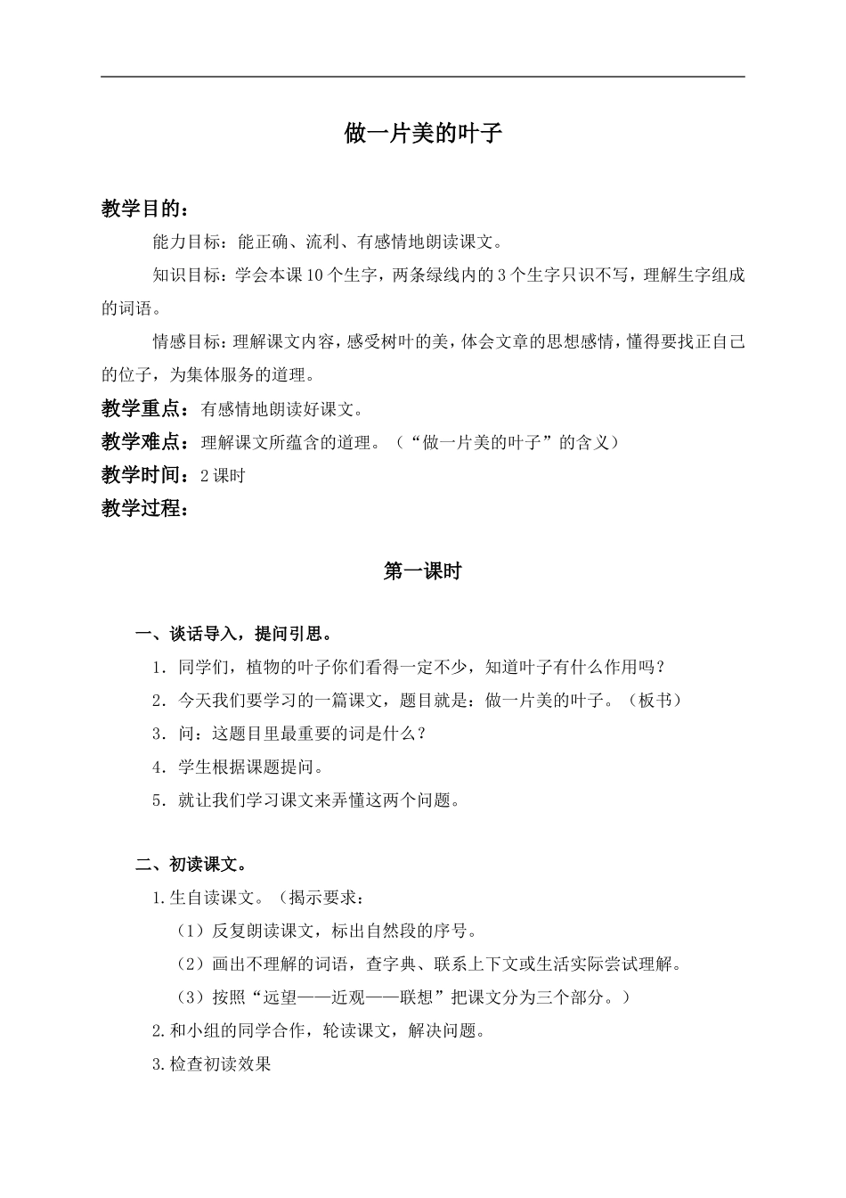 《做一片美的叶子》教学设计_第1页