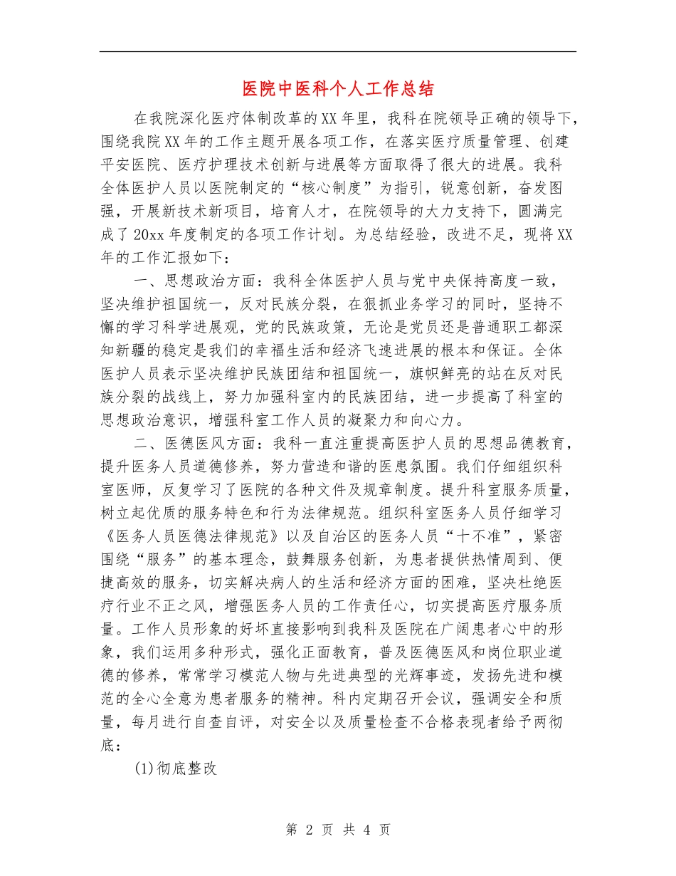 医院中医科个人工作总结_第2页
