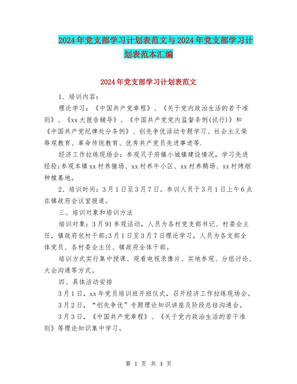 2024年党支部学习计划表范文与2024年党支部学习计划表范本汇编_第1页