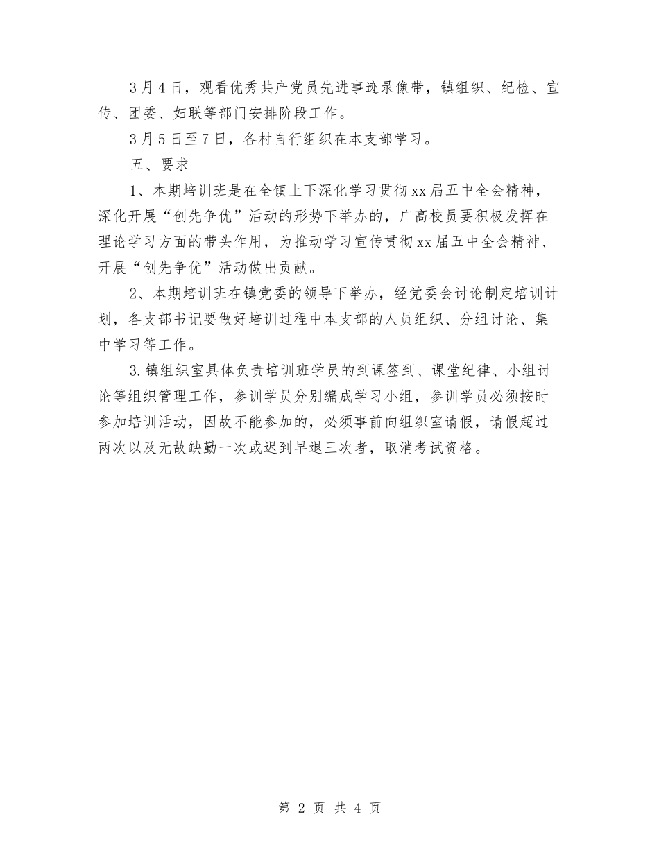 2024年党支部学习计划表范文与2024年党支部学习计划表范本汇编_第2页