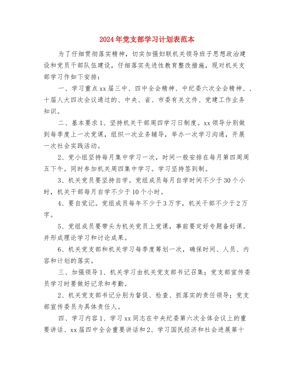 2024年党支部学习计划表范文与2024年党支部学习计划表范本汇编_第3页