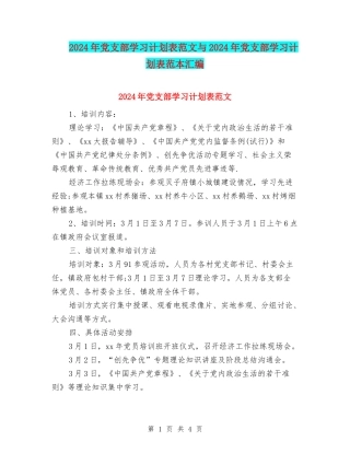 2024年党支部学习计划表范文与2024年党支部学习计划表范本汇编