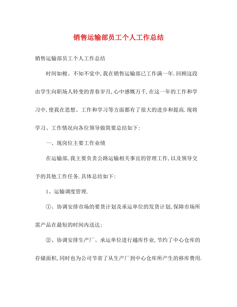 销售运输部员工个人工作总结2)_第1页