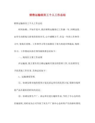 销售运输部员工个人工作总结2)